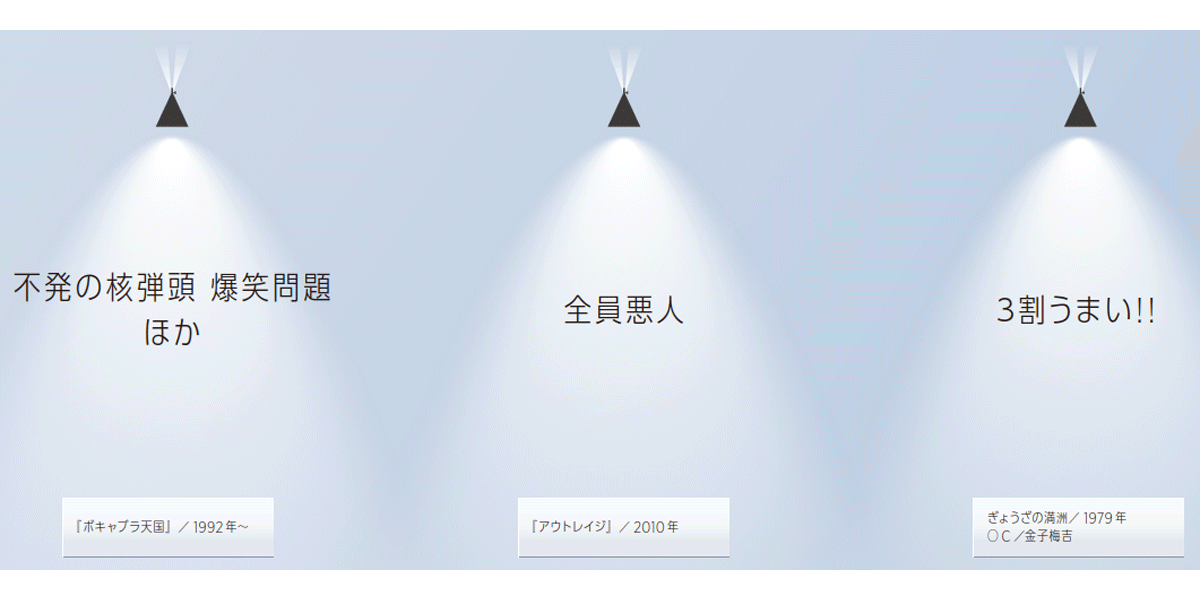 「不発の核弾頭 爆笑問題」（1992年～、『ボキャブラ天国』）他