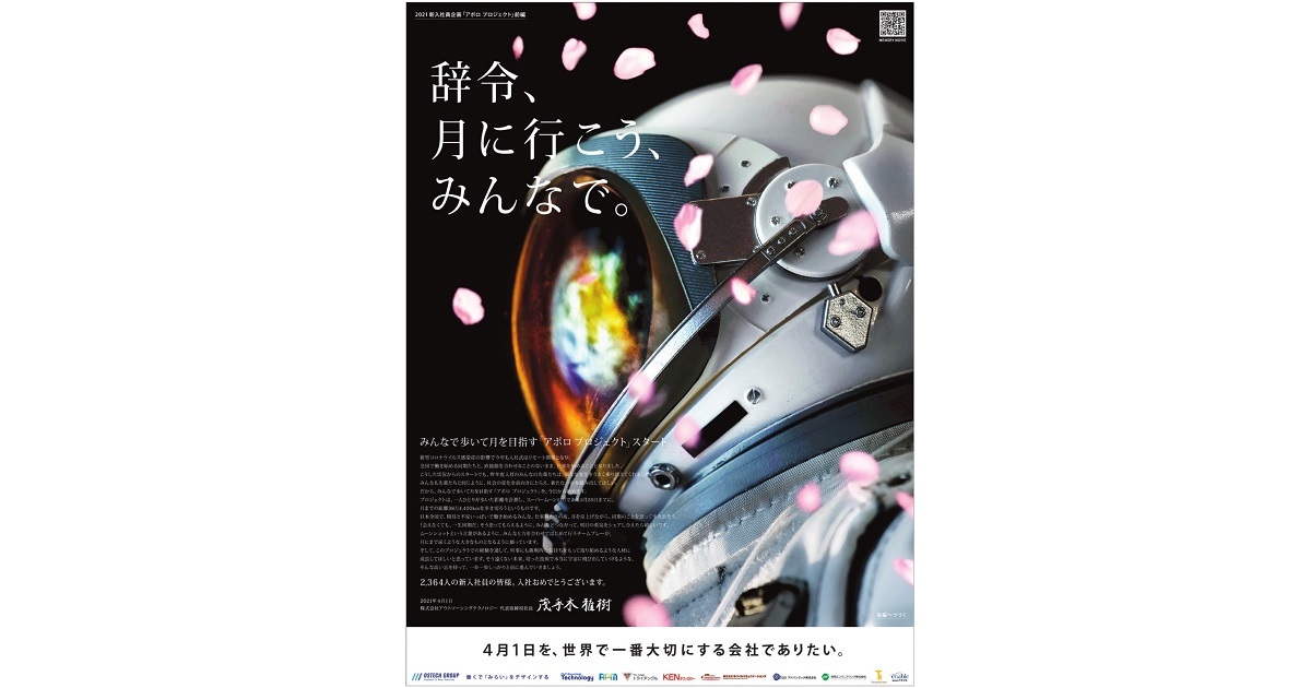 [PR] アウトソーシングテクノロジー「辞令、月に行こう、みんなで。」