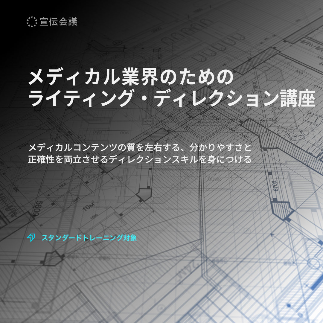 メディカル業界のための ライティング・ディレクション講座のアイキャッチ画像