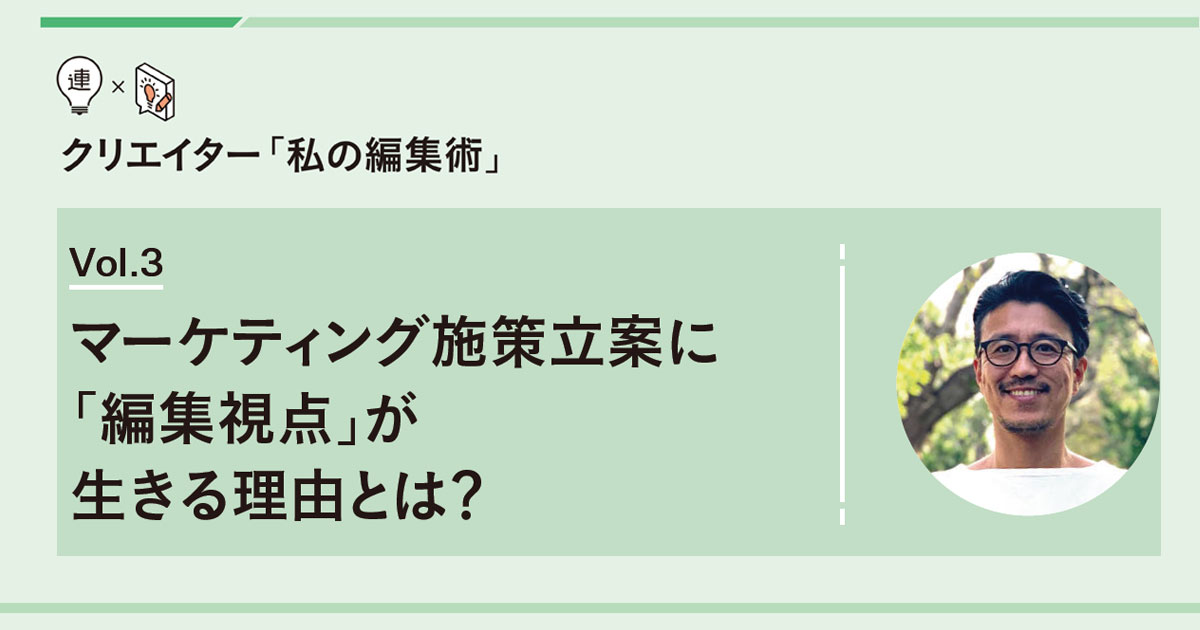 マーケティング施策立案に「編集視点」が生きる理由とは？