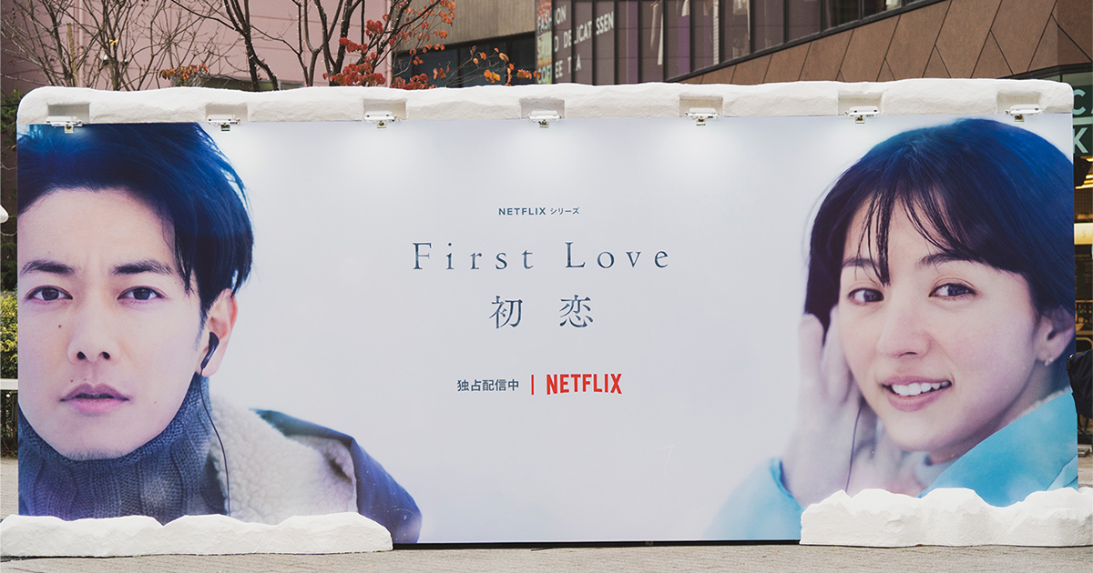 [PR] タクシーやイベントで作品の世界観を訴求したNetflix『First Love 初恋』