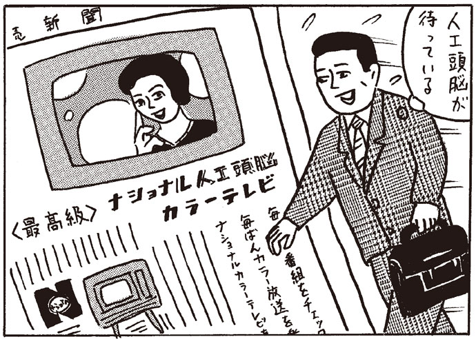 ＜人工頭脳＞の時代（1965年／ナショナルカラーテレビ）