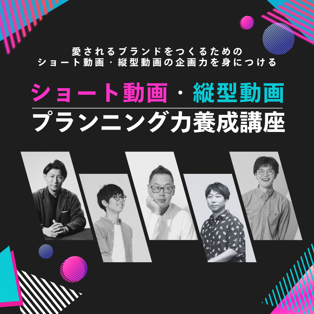 ショート動画・縦型動画プランニング力養成講座のサムネイル