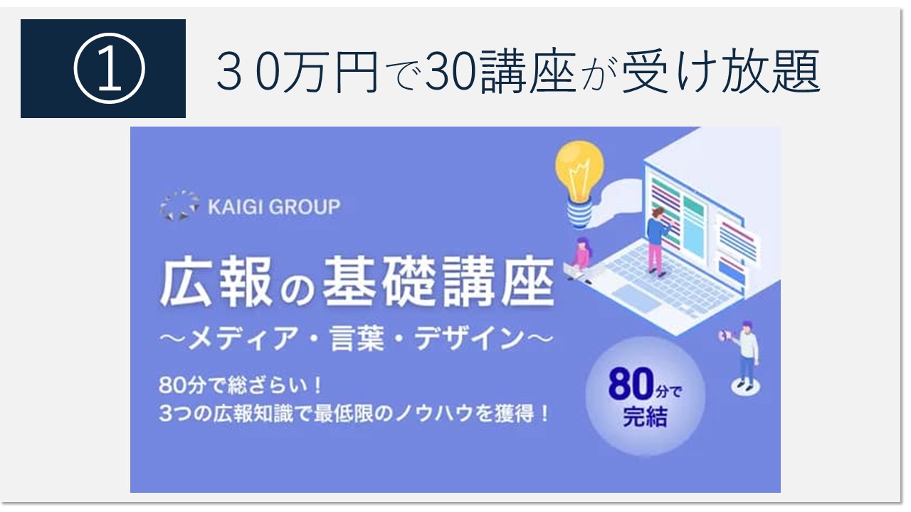 30万円で30講座受け放題