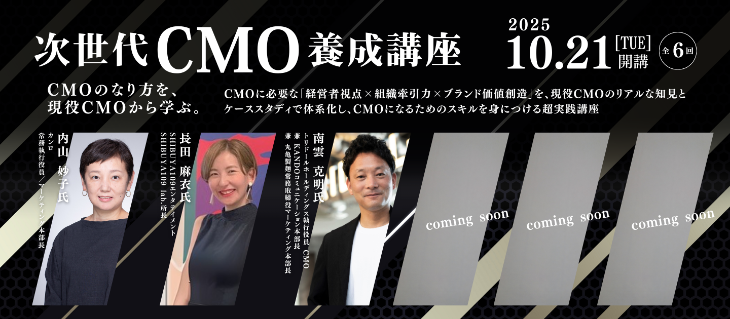 CMOへの道を拓く～次世代リーダーのためCMO養成講座～のアイキャッチ画像