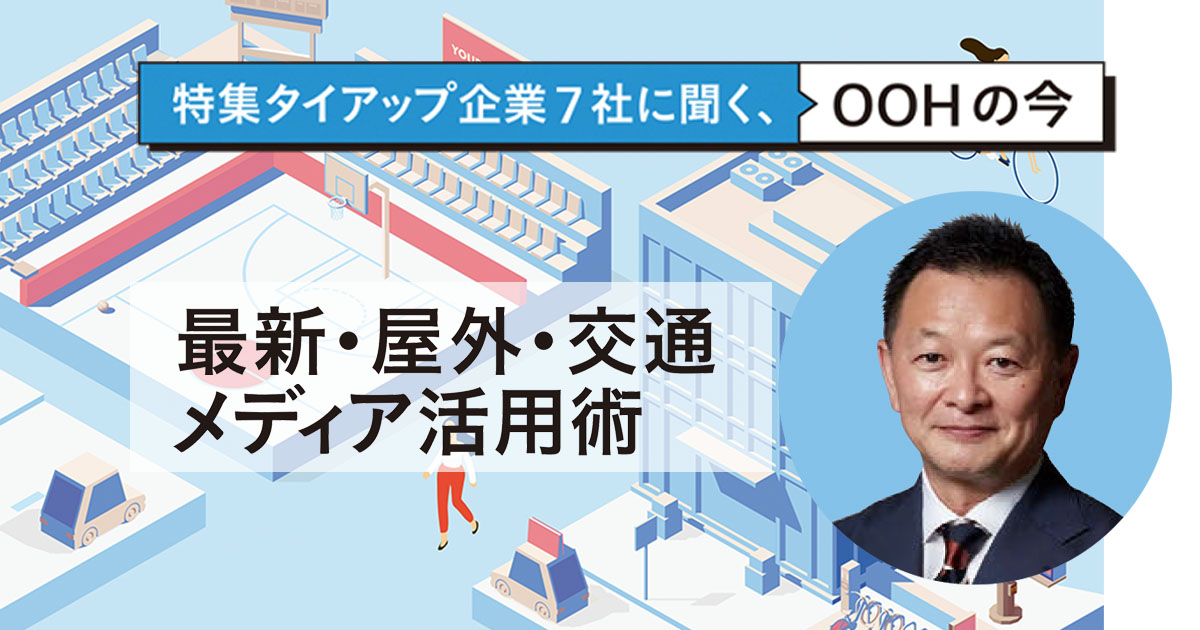 プロモーション、ブランディングの双方に大きく貢献するOOHの可能性