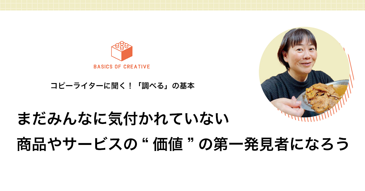 まだみんなに気付かれていない 商品やサービスの『価値』の第一発見者になろう