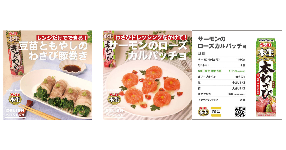 [PR] エスビー食品、「DELISH KITCHEN」レシピ動画で認知から購買までの立体的施策を展開