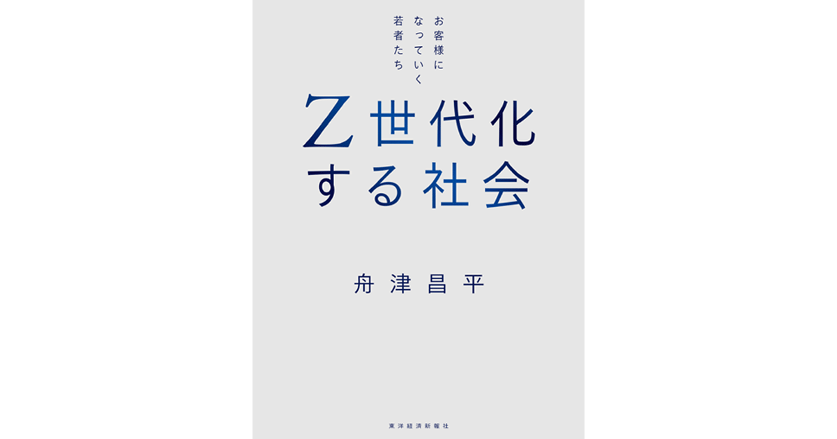 Z世代の価値観を知るには変化する社会構造の把握から