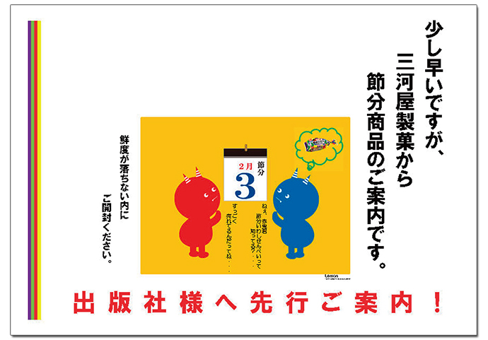 「少し早いですが節分のご案内」三河屋製菓の先行プレスリリース