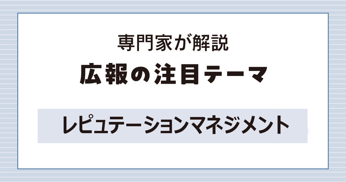 不祥事が商品購入・入社の意欲減退に 評判管理は経営課題を解決する手段
