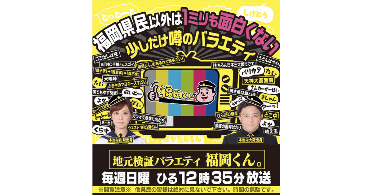 「福岡県民以外は面白くない」地元ネタ特化のバラエティ番組