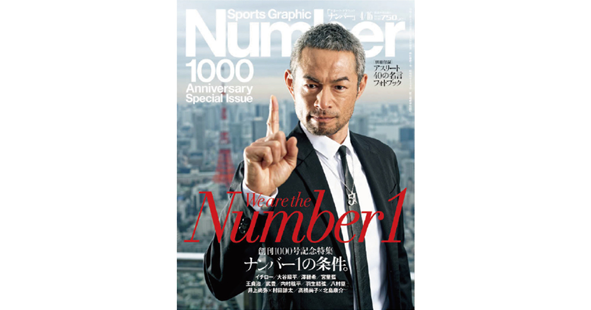 ナンバー1ヒーローに迫る、1000号を迎えた総合スポーツ誌