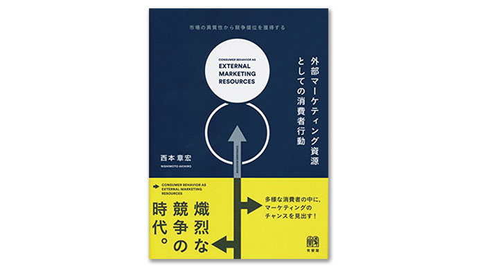 『外部マーケティング資源としての消費者行動』消費者の多様化は差別化のチャンス　西本章宏