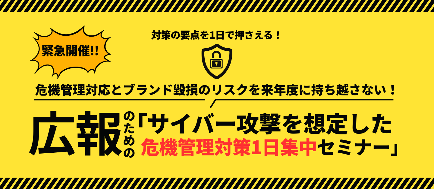 広報のための「サイバー攻撃を想定した危機管理対策1日集中セミナー」