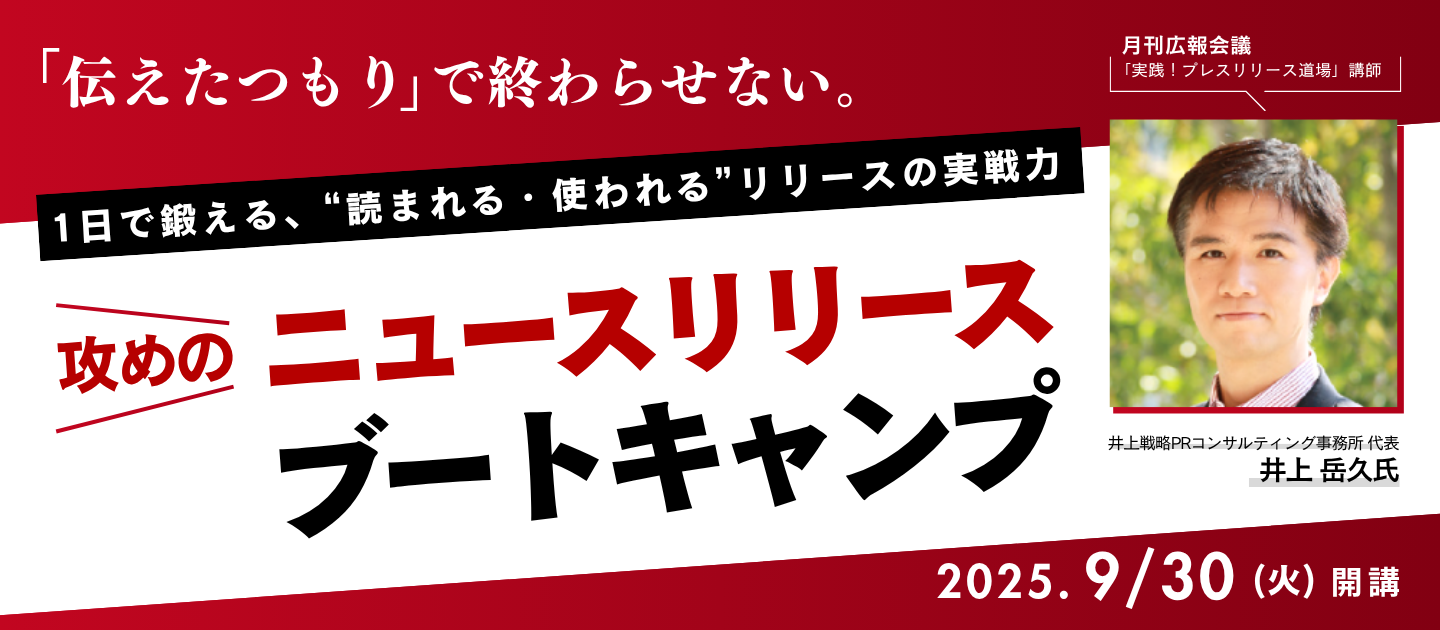 【1日集中!!】攻めのニュースリリースブートキャンプ