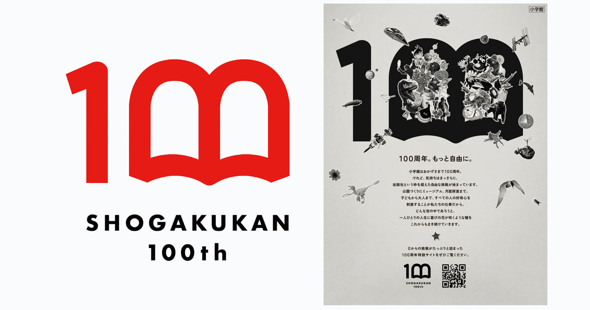 小学館 創立100周年ロゴほか、注目のデザインの裏側