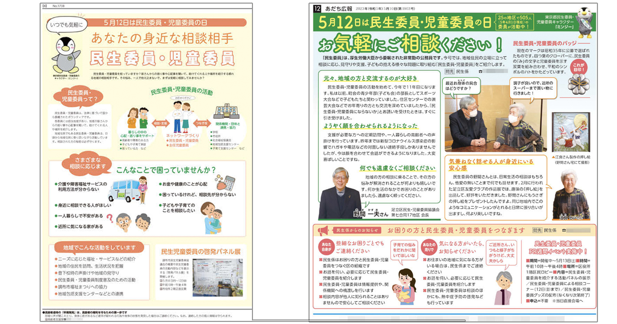 自治体広報誌の切り口「民生委員・児童委員の日」～調布市／足立区