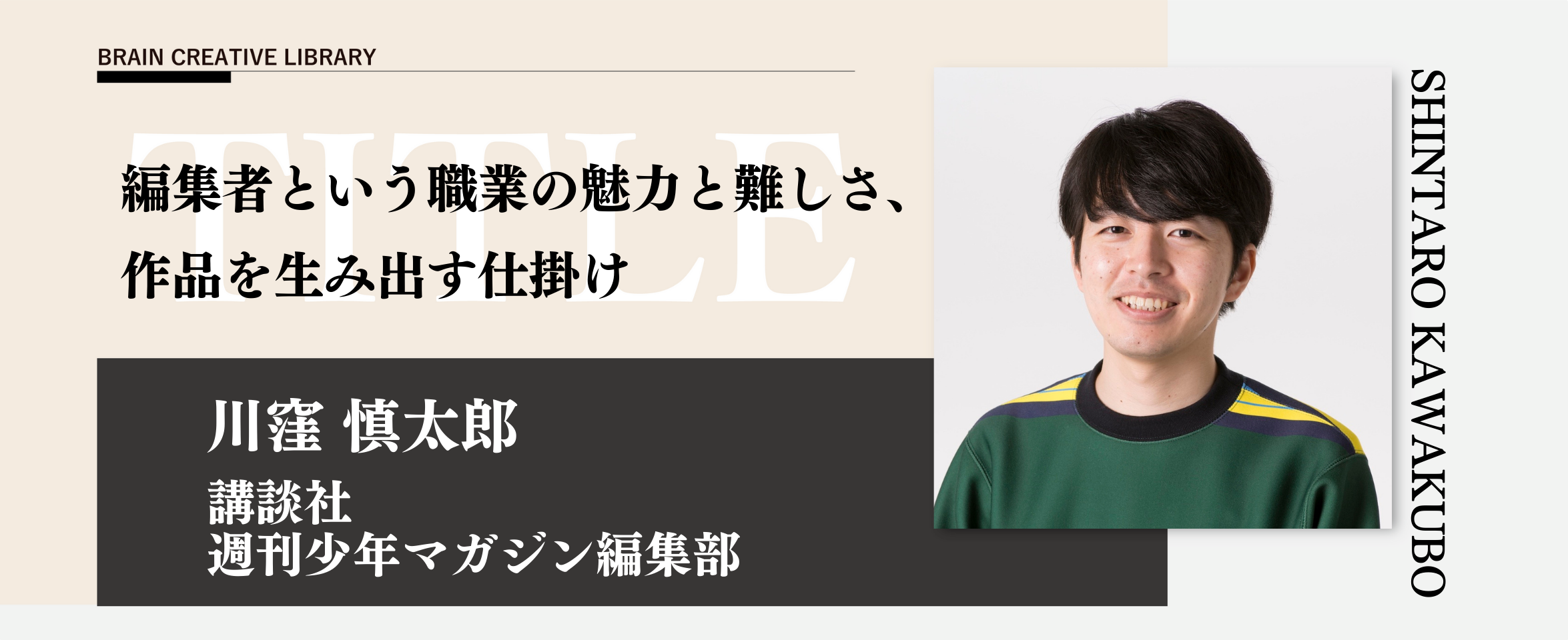 クリエイティブライブラリー　川窪慎太郎編のアイキャッチ画像