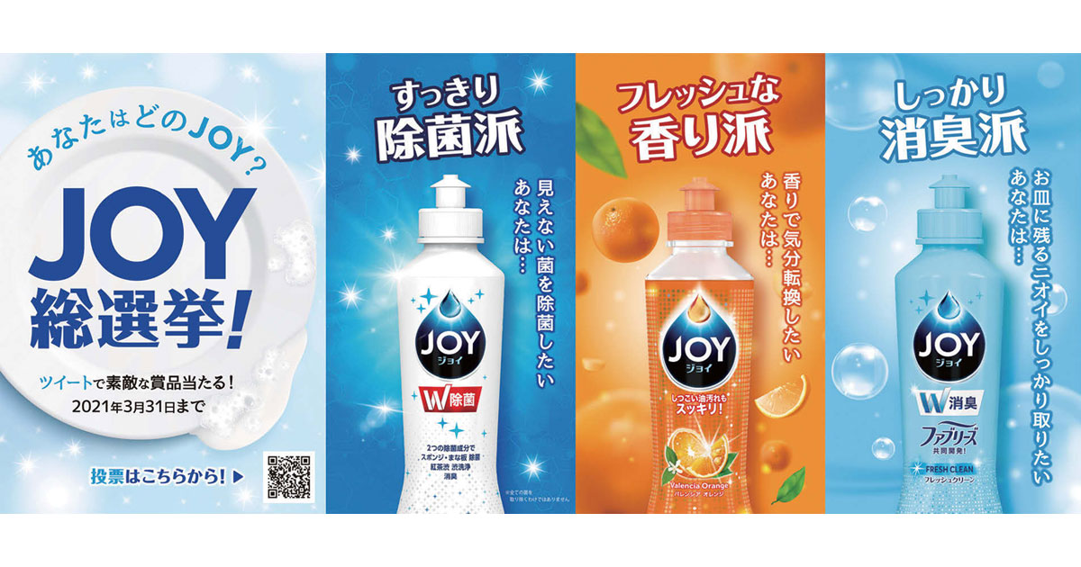 P＆Gの秀逸キャンペーン 3つのジョイが繰り広げる『総選挙』
