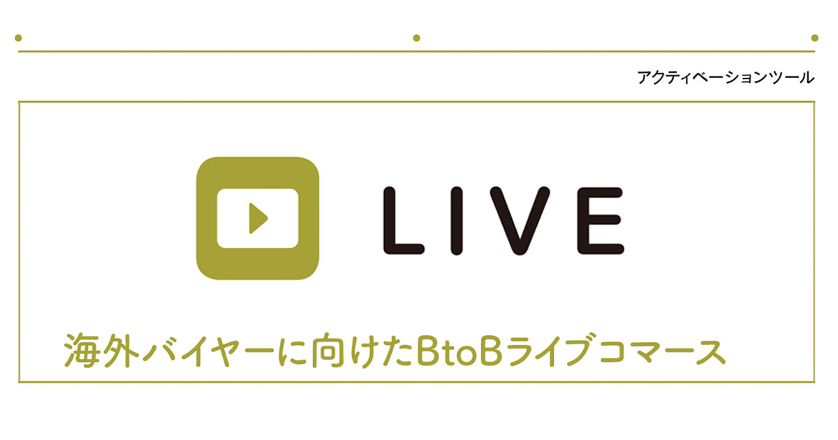 海外バイヤーに向けたBtoBライブコマース