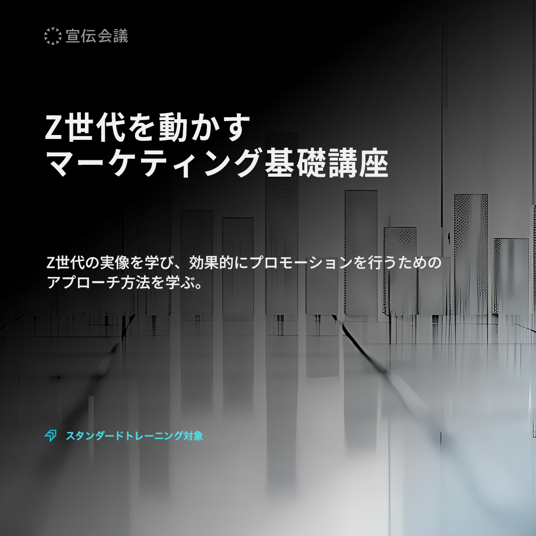 Z世代を動かす マーケティング基礎講座のアイキャッチ画像