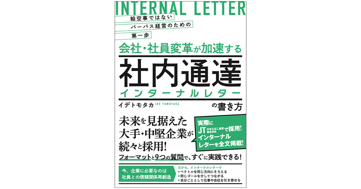 本音を伝え企業と社員を「つなぐ」「インターナルレター」活用のすすめ