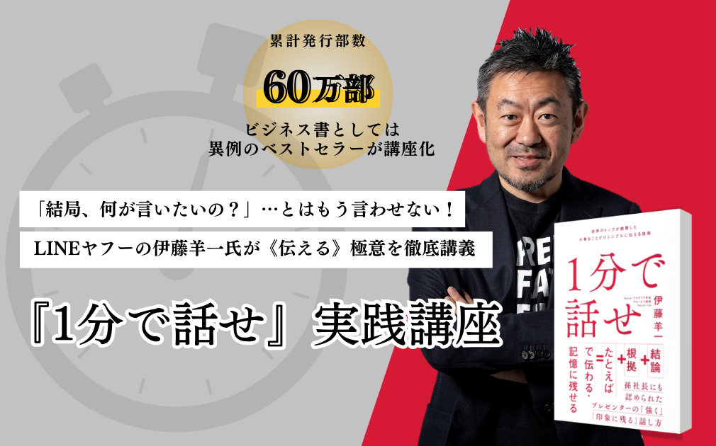 『1分で話せ』実践講座