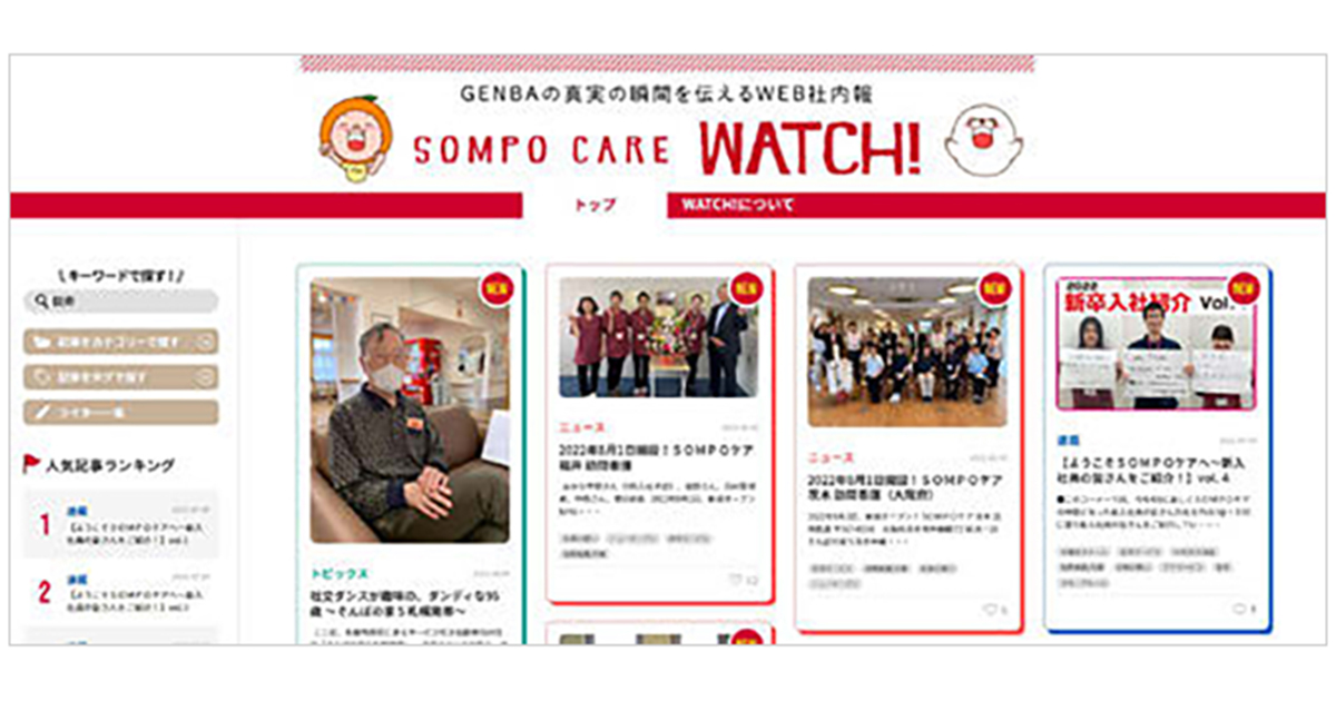 SOMPOケアのウェブ社内報、現場スタッフの素顔を伝える