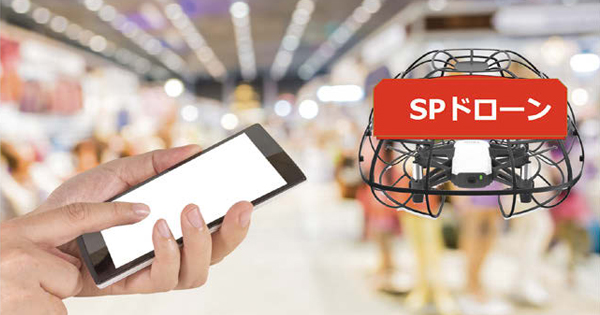 テクノロジーの力で生きる販促ツール 「SPドローン」「IoTデジタルPOP」