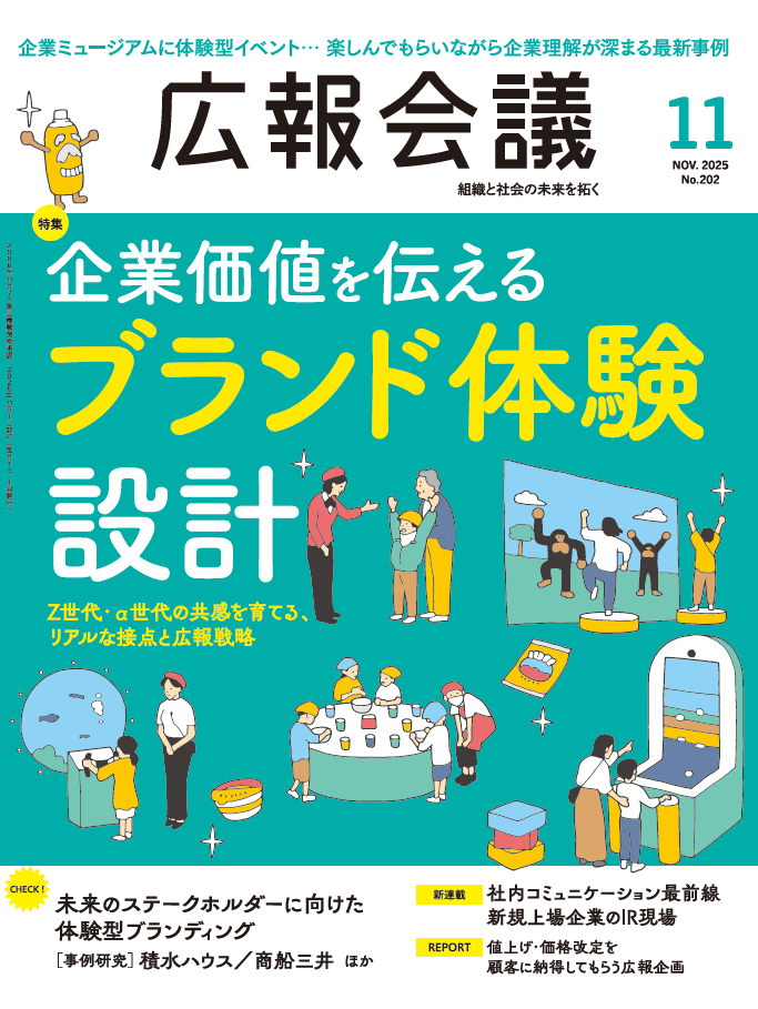 月刊広報会議2025年11月号 No.202