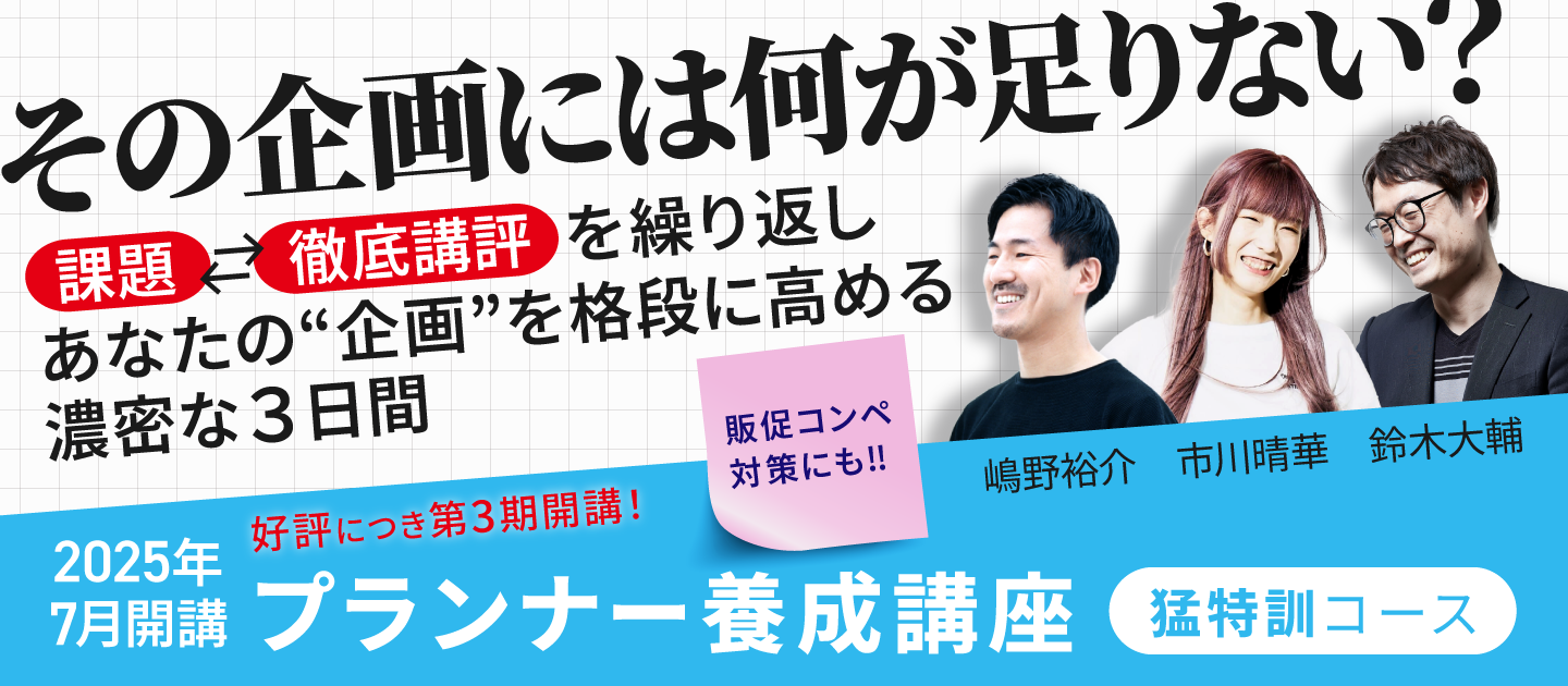 プランナー養成講座　猛特訓コースのアイキャッチ画像