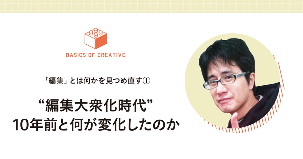 『編集大衆化時代』 10年前と何が変化したのか