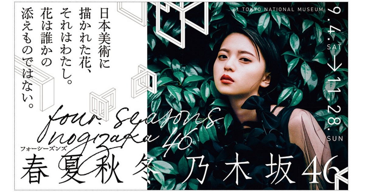 ART-BOOK：絵画性と複製性、春夏秋冬／フォーシーズンズ 乃木坂46ほか展覧会情報