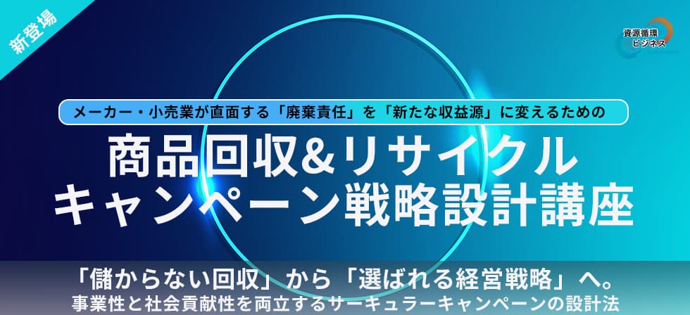 商品回収＆リサイクルキャンペーン戦略設計講座