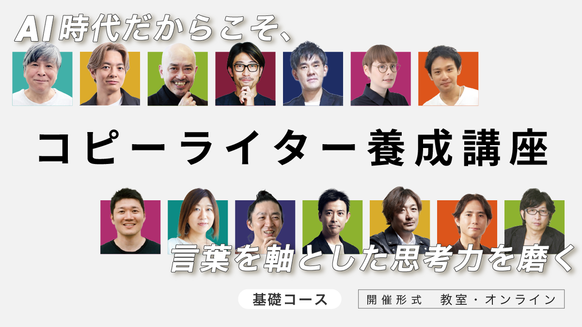 コピーライター養成講座 基礎コース