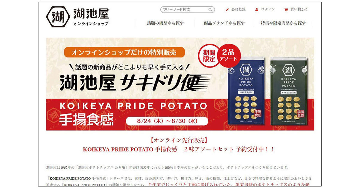 湖池屋、商品ラインを拡大 高価格帯スナック市場の創造へ