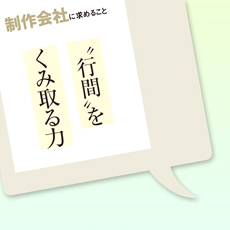 アフラックが制作会社に求める&ldquo;行間&rdquo;をくみ取る力