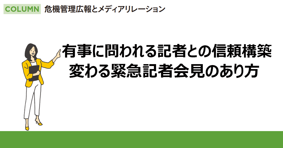 有事に問われる記者との信頼構築 変わる緊急記者会見のあり方