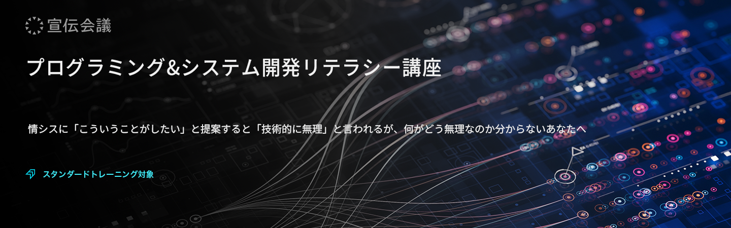 プログラミング&システム開発リテラシー講座のアイキャッチ画像