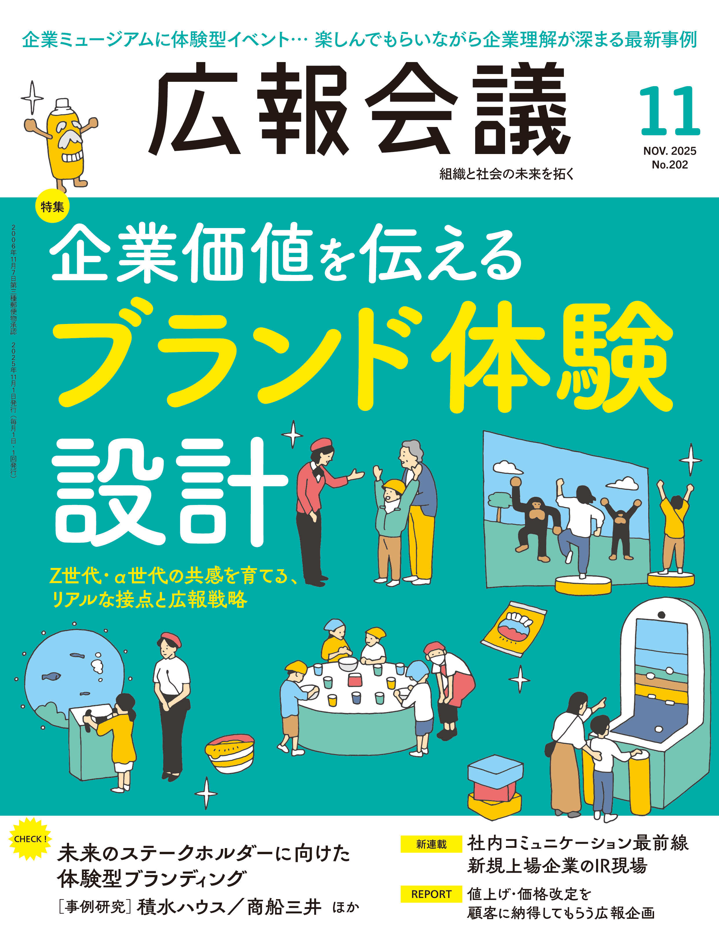 【中古】 企業広報のすべて 2025年11月号