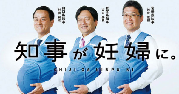知事が「妊婦」に！？ インパクト大の動画で男性の意識を変える