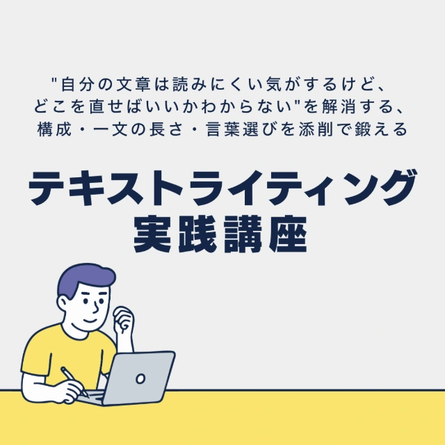 "自分の文章は読みにくい気がするけど、どこを直せばいいかわからない"を解消する、構成・一文の長さ・言葉選びを添削で鍛える「テキスト・ライティング講座」のアイキャッチ画像