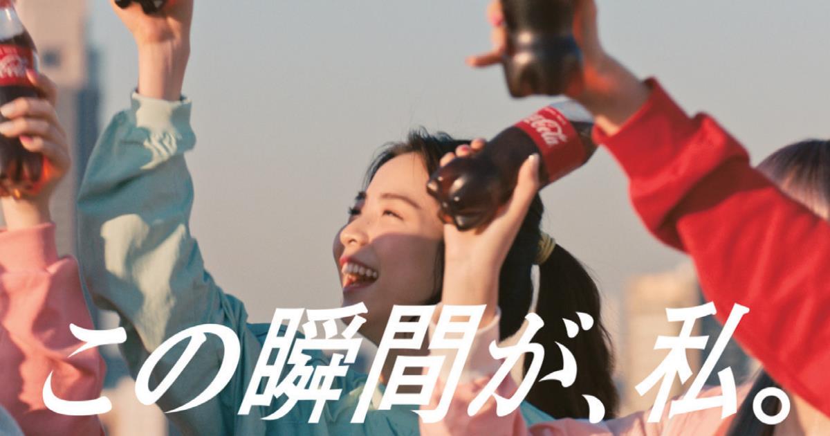 [PR] 2021年の幕開けを颯爽と駆け抜ける コカ・コーラ「この瞬間が、私。」