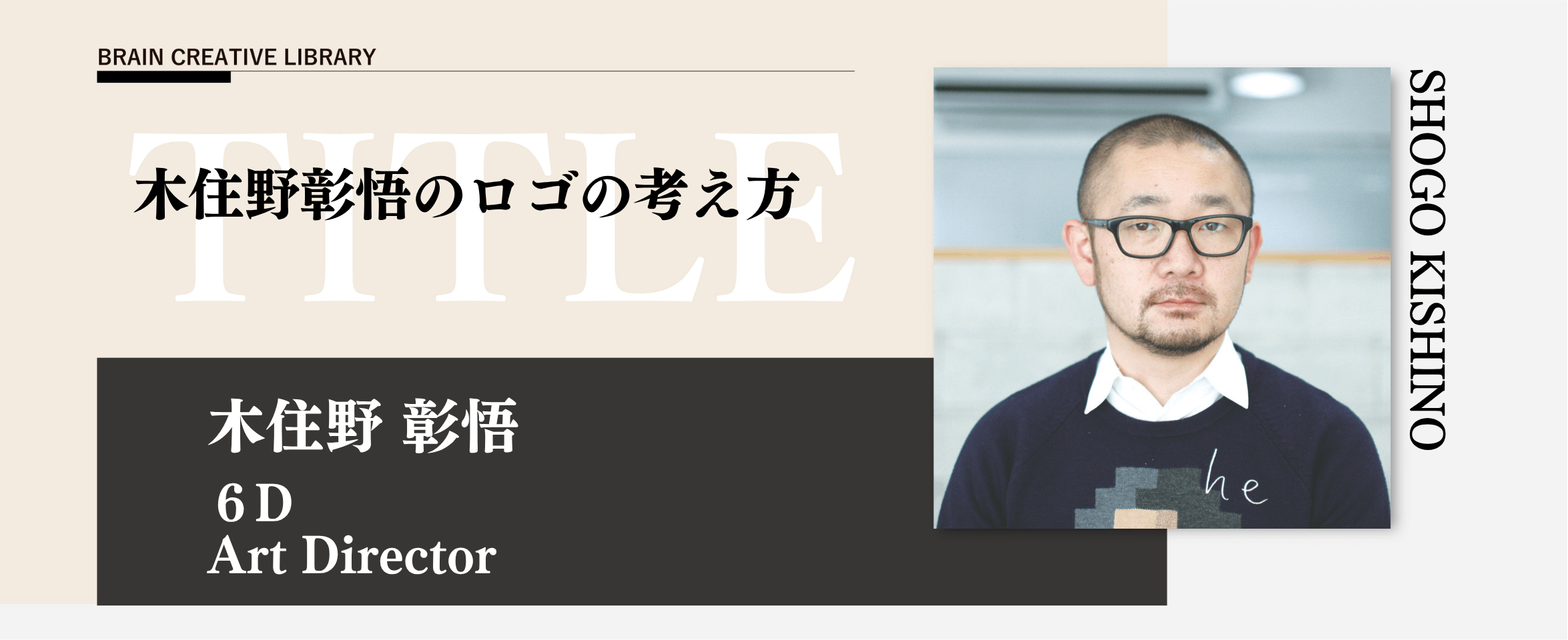 クリエイティブライブラリー　木住野彰悟編のアイキャッチ画像