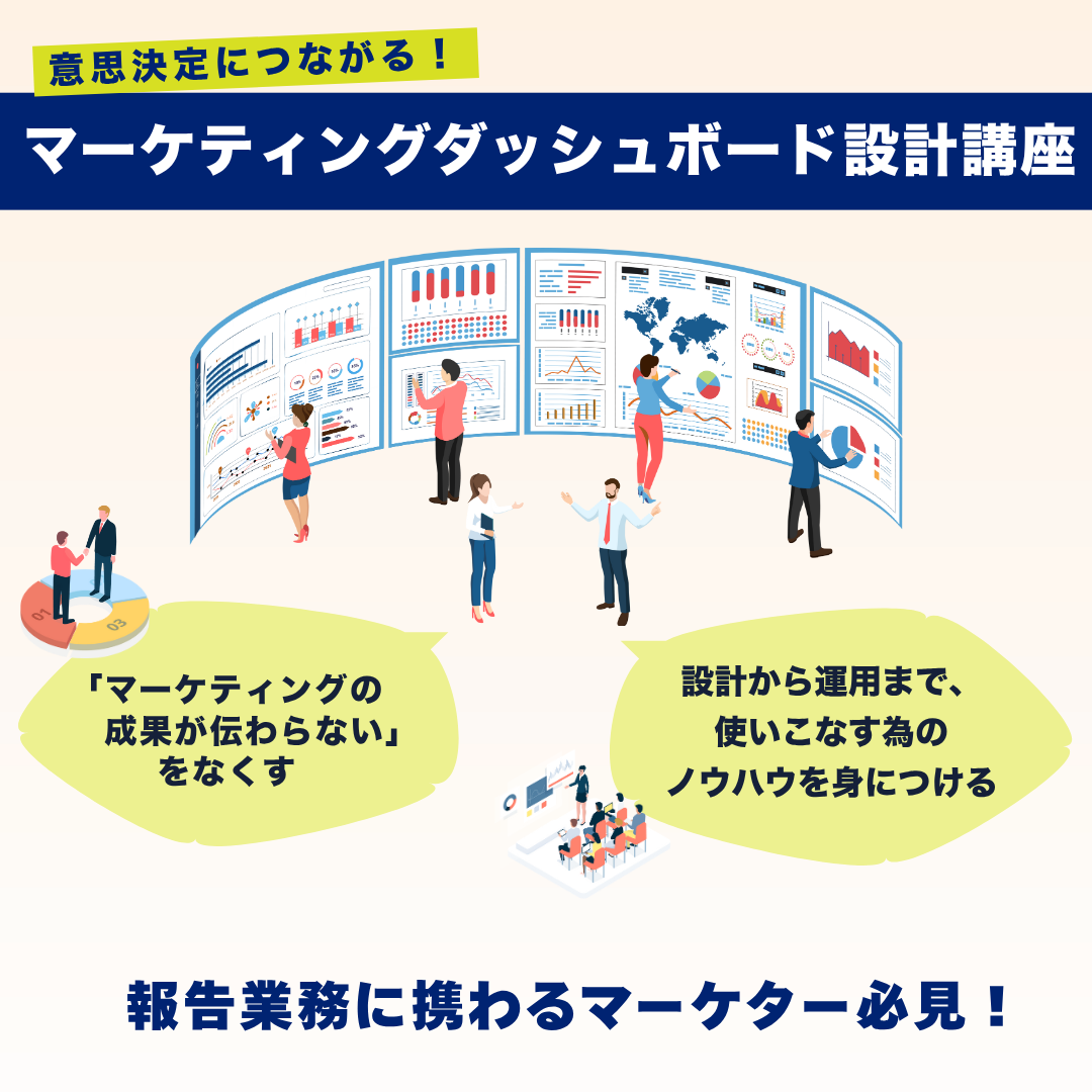 意思決定につながる！マーケティングダッシュボード設計講座のアイキャッチ画像