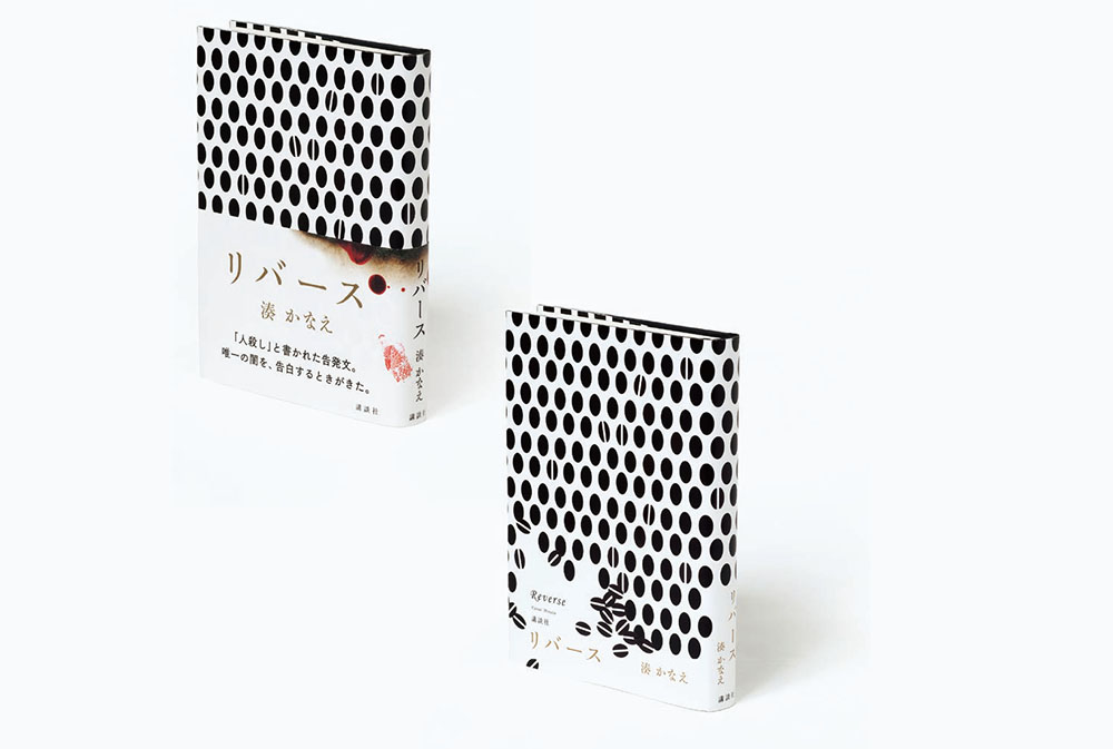 湊かなえ『リバース』のブックデザイン、SHERBETS「きれいな血」のCDジャケット