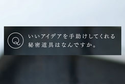 いいアイデアを手助けしてくれる 秘密道具はなんですか。