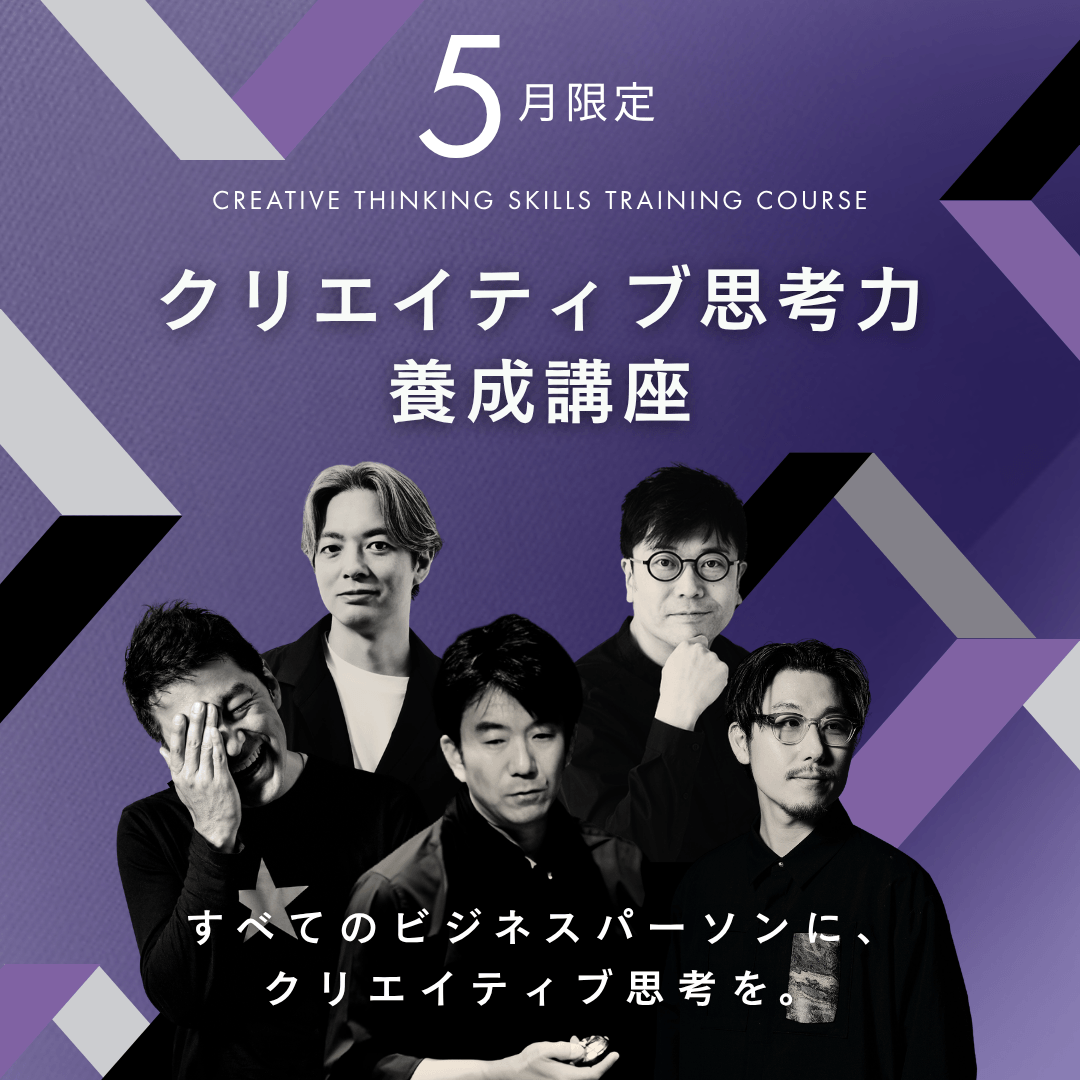 クリエイティブ思考力養成講座 のアイキャッチ