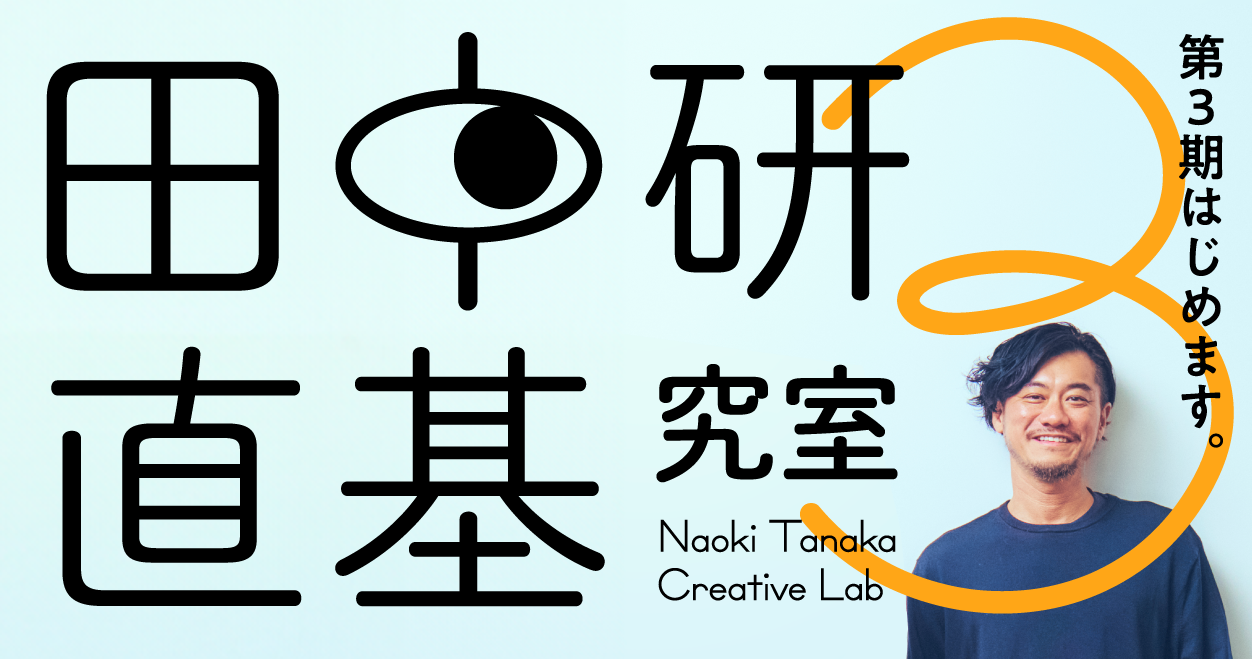 田中直基 クリエイティブラボ | 宣伝会議の教育講座